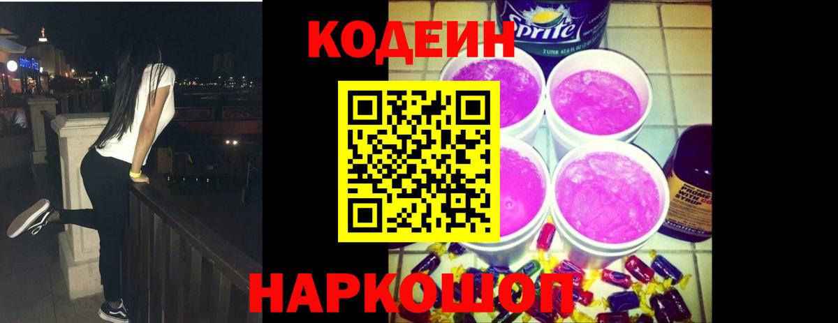 Кодеиновый сироп Lean Purple Drank  Вход с VPN  Королёв  Кодеин напиток Lean (лин) 